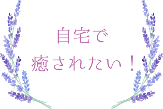 自宅で癒されたい！